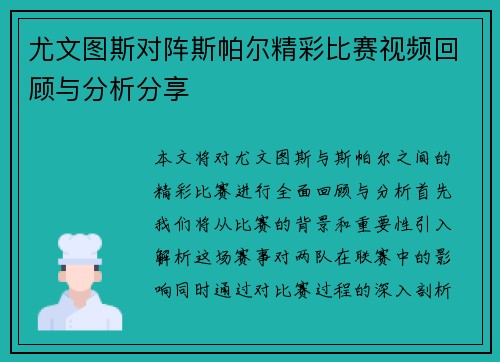 尤文图斯对阵斯帕尔精彩比赛视频回顾与分析分享