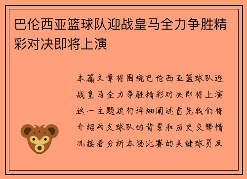 巴伦西亚篮球队迎战皇马全力争胜精彩对决即将上演