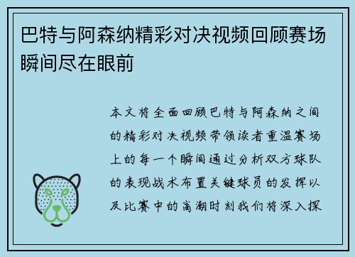 巴特与阿森纳精彩对决视频回顾赛场瞬间尽在眼前