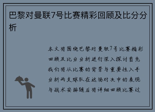 巴黎对曼联7号比赛精彩回顾及比分分析
