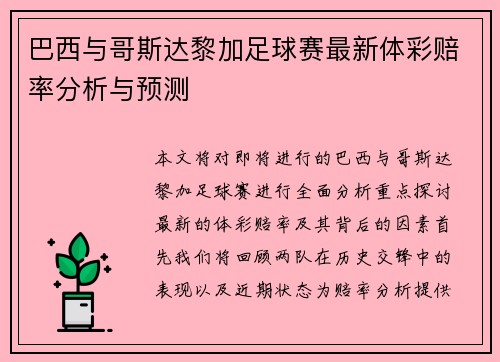 巴西与哥斯达黎加足球赛最新体彩赔率分析与预测