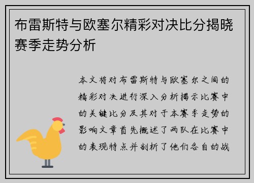 布雷斯特与欧塞尔精彩对决比分揭晓赛季走势分析