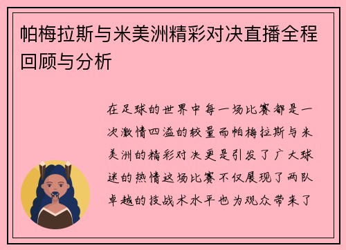 帕梅拉斯与米美洲精彩对决直播全程回顾与分析