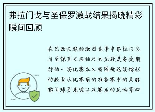 弗拉门戈与圣保罗激战结果揭晓精彩瞬间回顾