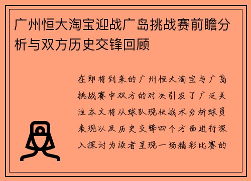 广州恒大淘宝迎战广岛挑战赛前瞻分析与双方历史交锋回顾