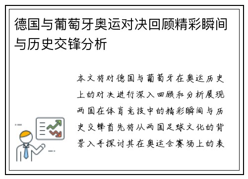 德国与葡萄牙奥运对决回顾精彩瞬间与历史交锋分析