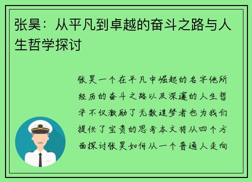 张昊：从平凡到卓越的奋斗之路与人生哲学探讨