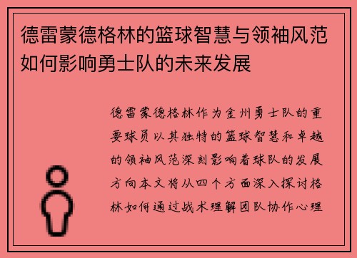 德雷蒙德格林的篮球智慧与领袖风范如何影响勇士队的未来发展