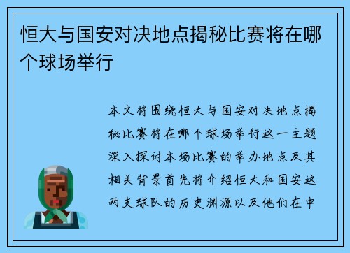 恒大与国安对决地点揭秘比赛将在哪个球场举行