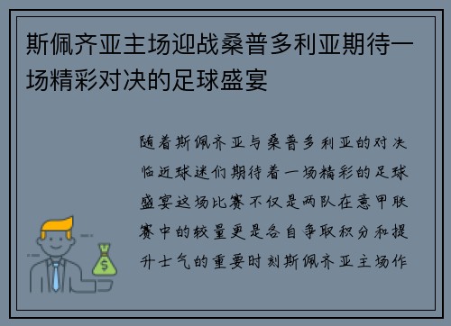 斯佩齐亚主场迎战桑普多利亚期待一场精彩对决的足球盛宴