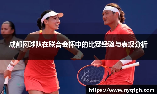 成都网球队在联合会杯中的比赛经验与表现分析