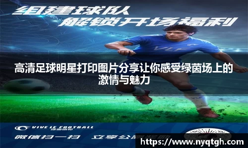 高清足球明星打印图片分享让你感受绿茵场上的激情与魅力