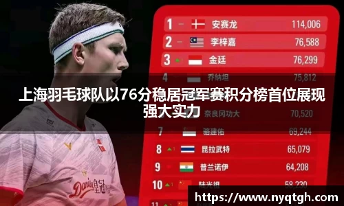 上海羽毛球队以76分稳居冠军赛积分榜首位展现强大实力