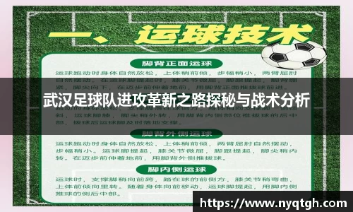 武汉足球队进攻革新之路探秘与战术分析