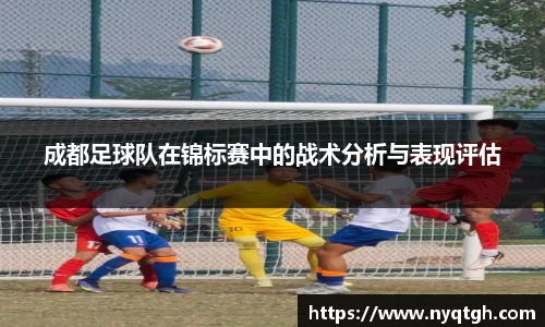 成都足球队在锦标赛中的战术分析与表现评估