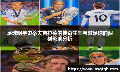 足球明星史蒂夫吉拉德的传奇生涯与对足球的深刻影响分析