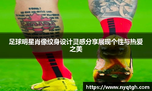 足球明星肖像纹身设计灵感分享展现个性与热爱之美