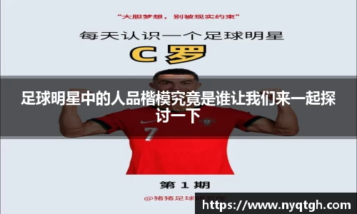 足球明星中的人品楷模究竟是谁让我们来一起探讨一下