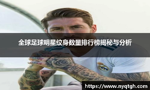 全球足球明星纹身数量排行榜揭秘与分析