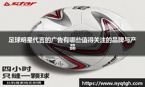 足球明星代言的广告有哪些值得关注的品牌与产品