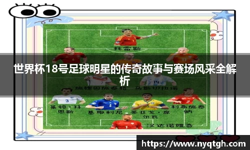 世界杯18号足球明星的传奇故事与赛场风采全解析