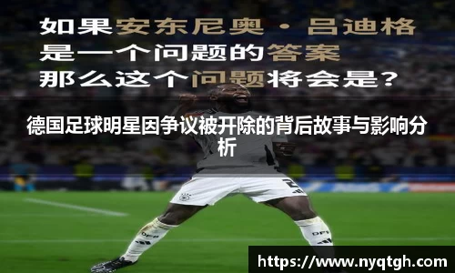 德国足球明星因争议被开除的背后故事与影响分析
