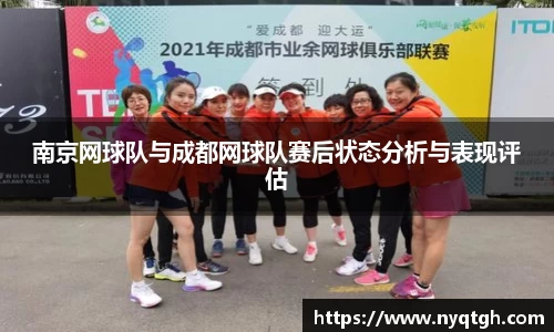 南京网球队与成都网球队赛后状态分析与表现评估