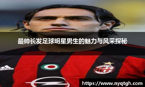 最帅长发足球明星男生的魅力与风采探秘