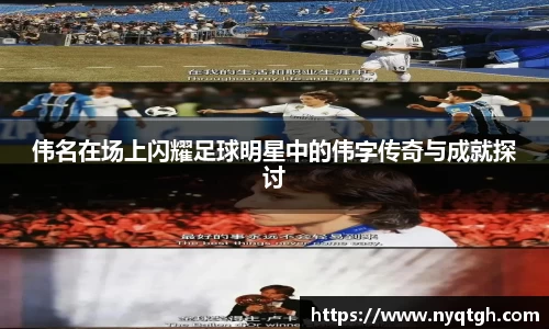 伟名在场上闪耀足球明星中的伟字传奇与成就探讨