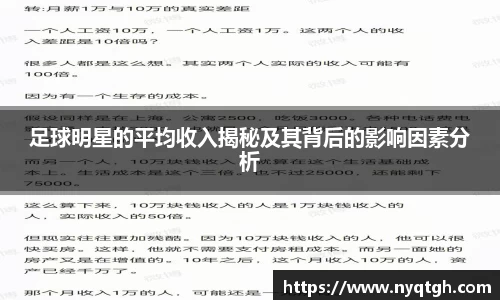 足球明星的平均收入揭秘及其背后的影响因素分析