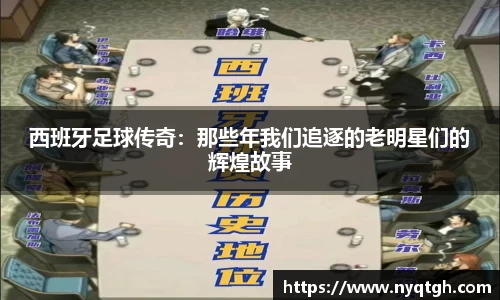 西班牙足球传奇：那些年我们追逐的老明星们的辉煌故事