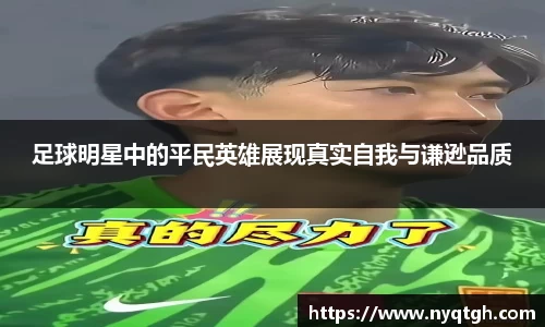 足球明星中的平民英雄展现真实自我与谦逊品质