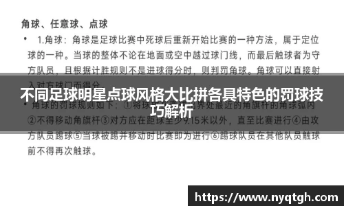 不同足球明星点球风格大比拼各具特色的罚球技巧解析